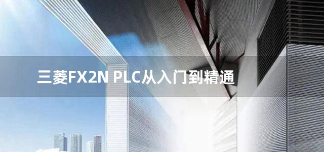 三菱FX2N PLC从入门到精通